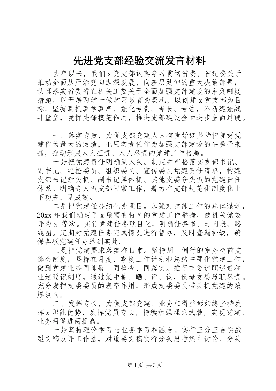 先进党支部经验交流发言材料提纲_第1页