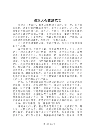 成立大会演讲致辞范文