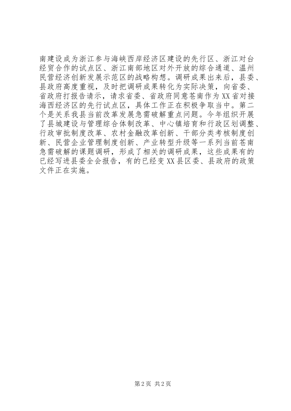 调查研究工作会议发言_第2页