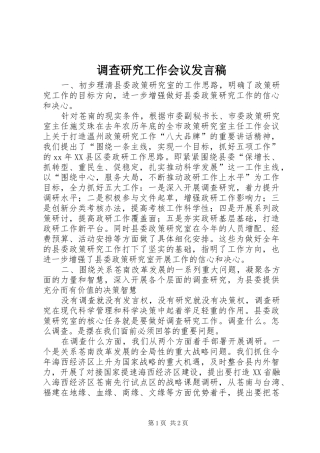 调查研究工作会议发言