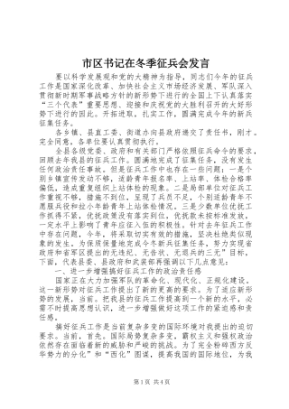 市区书记在冬季征兵会发言稿