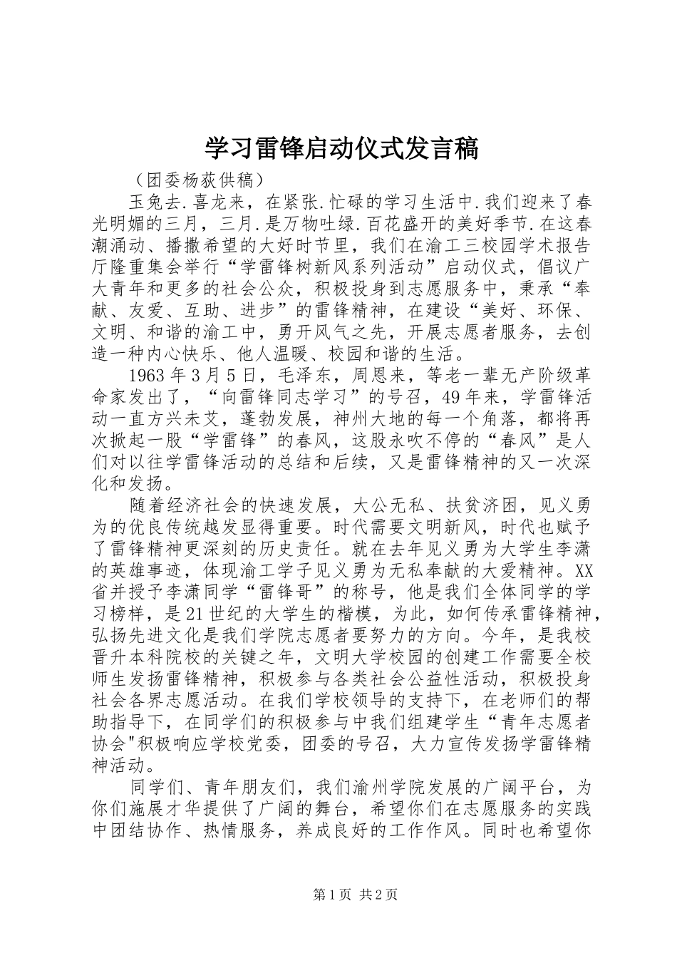 学习雷锋启动仪式发言_第1页