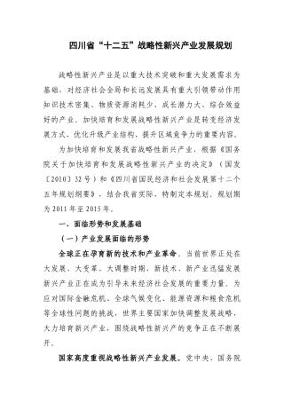 四川省十二五战略性新兴产业发展规划
