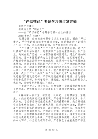 “严以律己”专题学习研讨发言