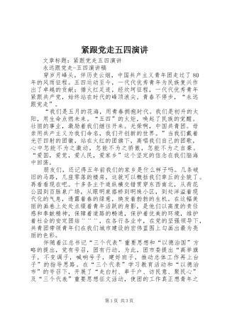 紧跟党走五四演讲稿