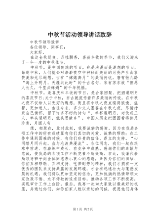 中秋节活动领导讲话致辞演讲范文