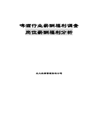 啤酒行业薪酬福利调查岗位薪酬福利分析