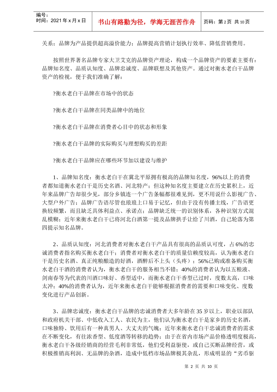 品牌战略规划撬动品牌资产飙升(doc16)_第2页