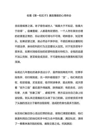 收看《第一粒扣子》廉政豫剧的心得体会