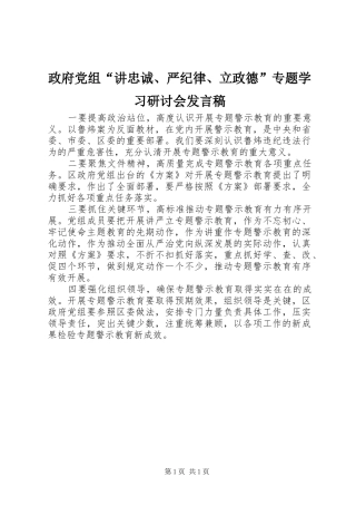 政府党组“讲忠诚、严纪律、立政德”专题学习研讨会发言