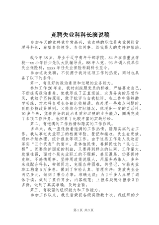 竞聘失业科科长演说_1