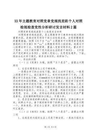 XX年主题教育对照党章党规找差距个人对照检视检查党性分析研讨发言材料致辞2篇(4)