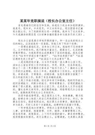 某某年竞职演说稿（校长办公室主任）