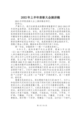 20XX年上半年表彰大会演讲稿