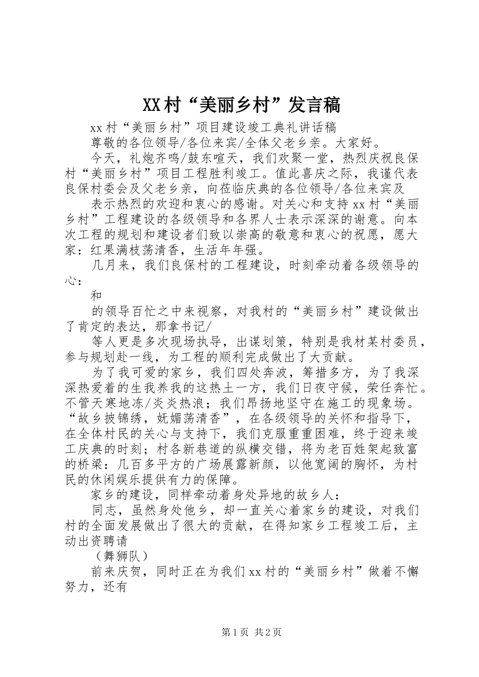 XX村“美丽乡村”发言_第1页