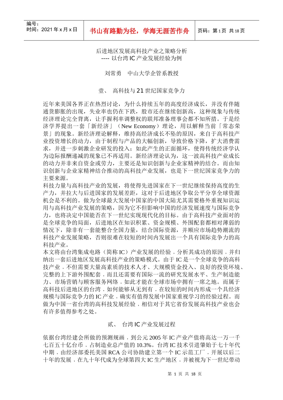 后进地区发展高科技产业之策略分析_第1页