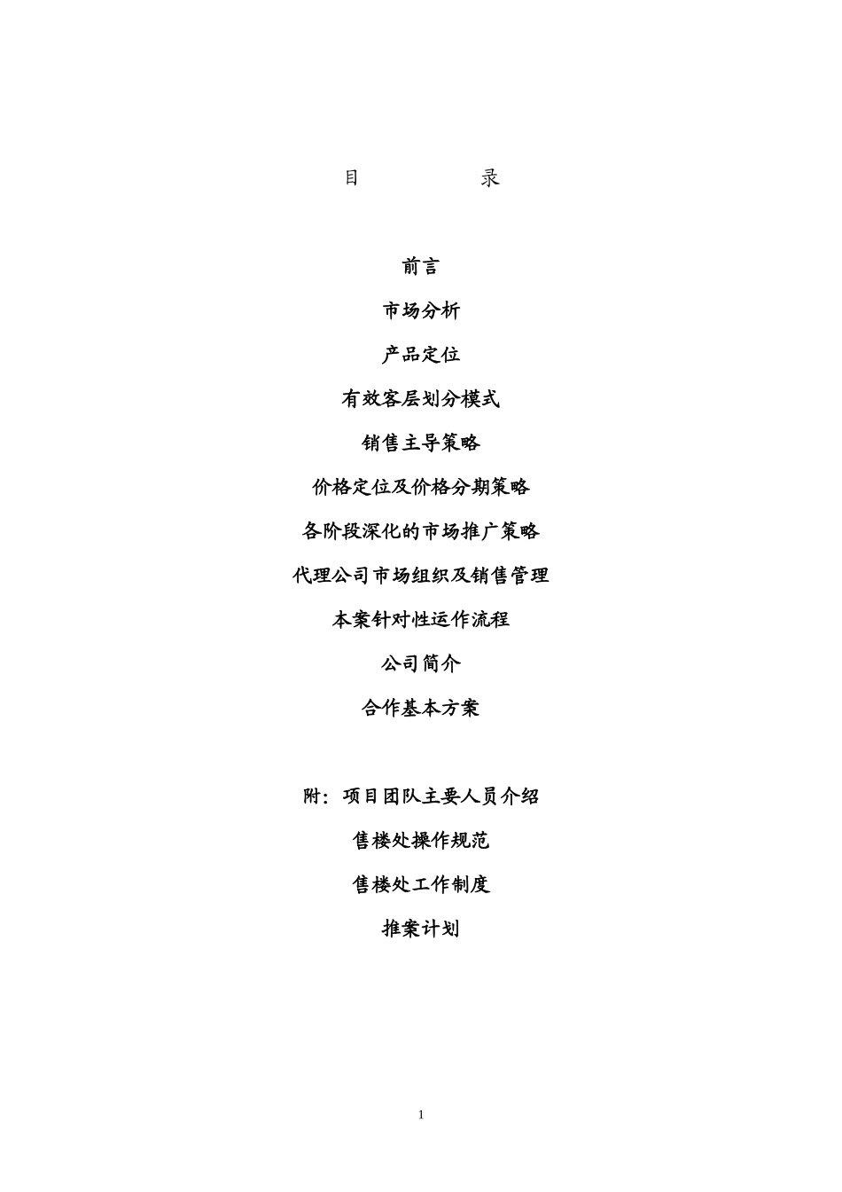 和平花苑南苑策划报告_第1页