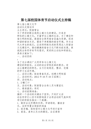 第七届校园体育节启动仪式主持稿范文