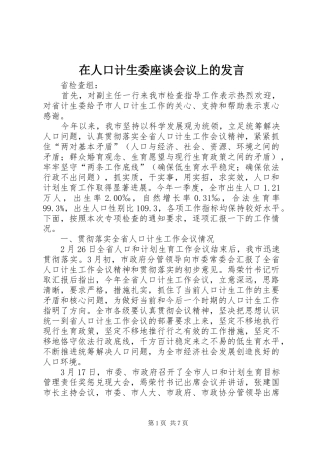 在人口计生委座谈会议上的发言稿