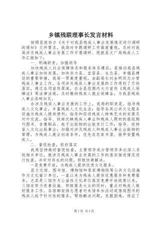 乡镇残联理事长发言材料提纲