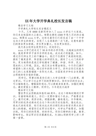 XX年大学开学典礼校长发言稿范文