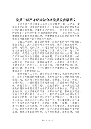 党员干部严守纪律做合格党员发言范文