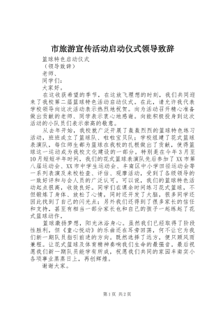 市旅游宣传活动启动仪式领导致辞演讲范文