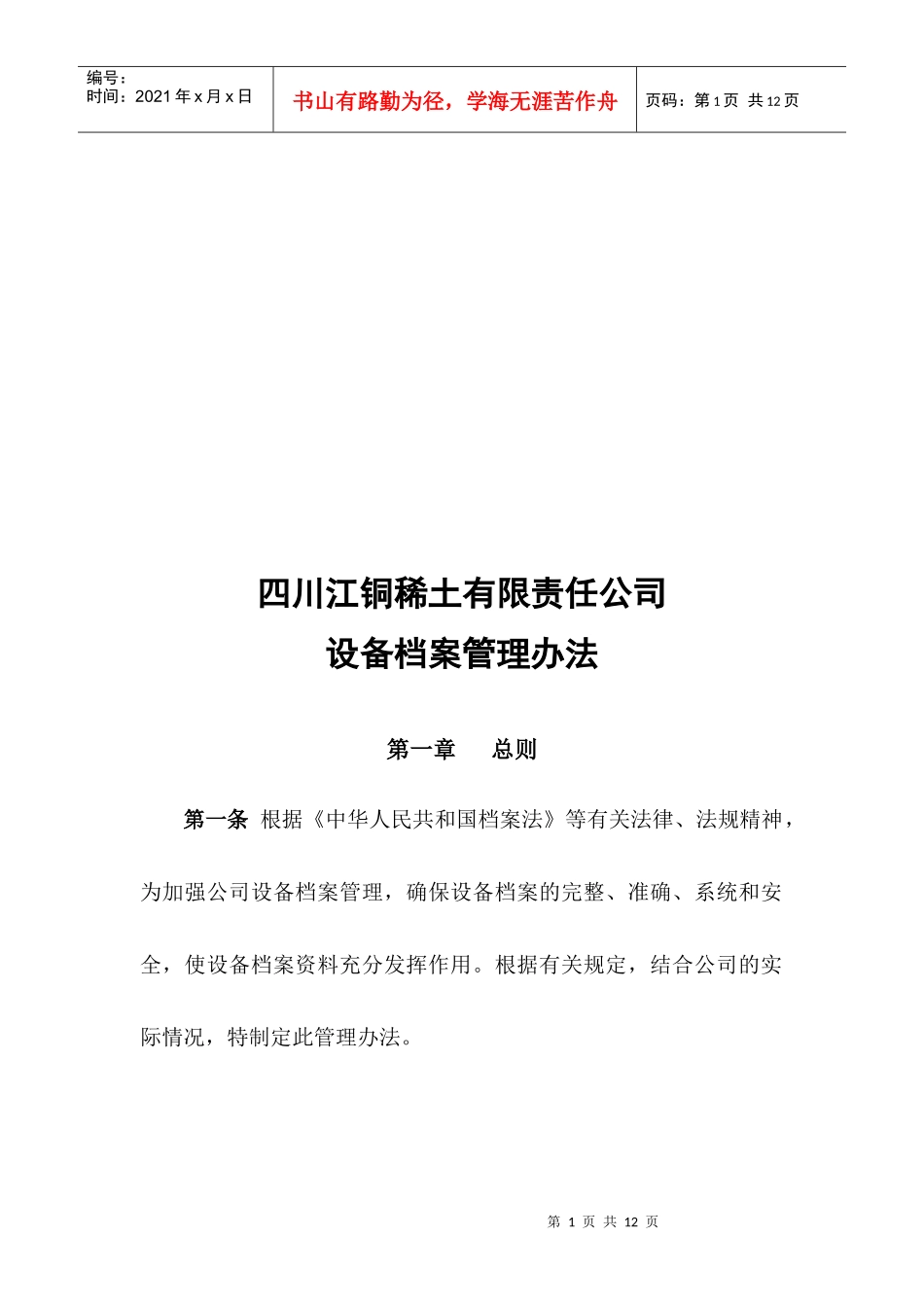 四川某公司设备档案管理办法_第1页