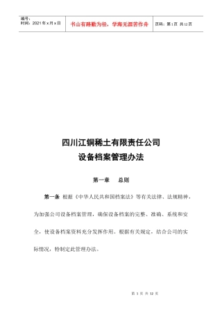 四川某公司设备档案管理办法