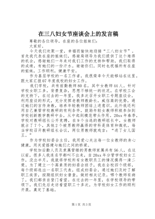 在三八妇女节座谈会上的发言