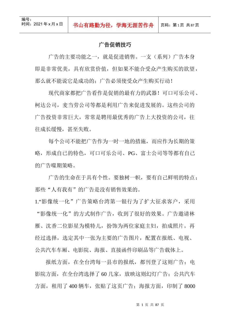 品牌---广告促销技巧_第1页