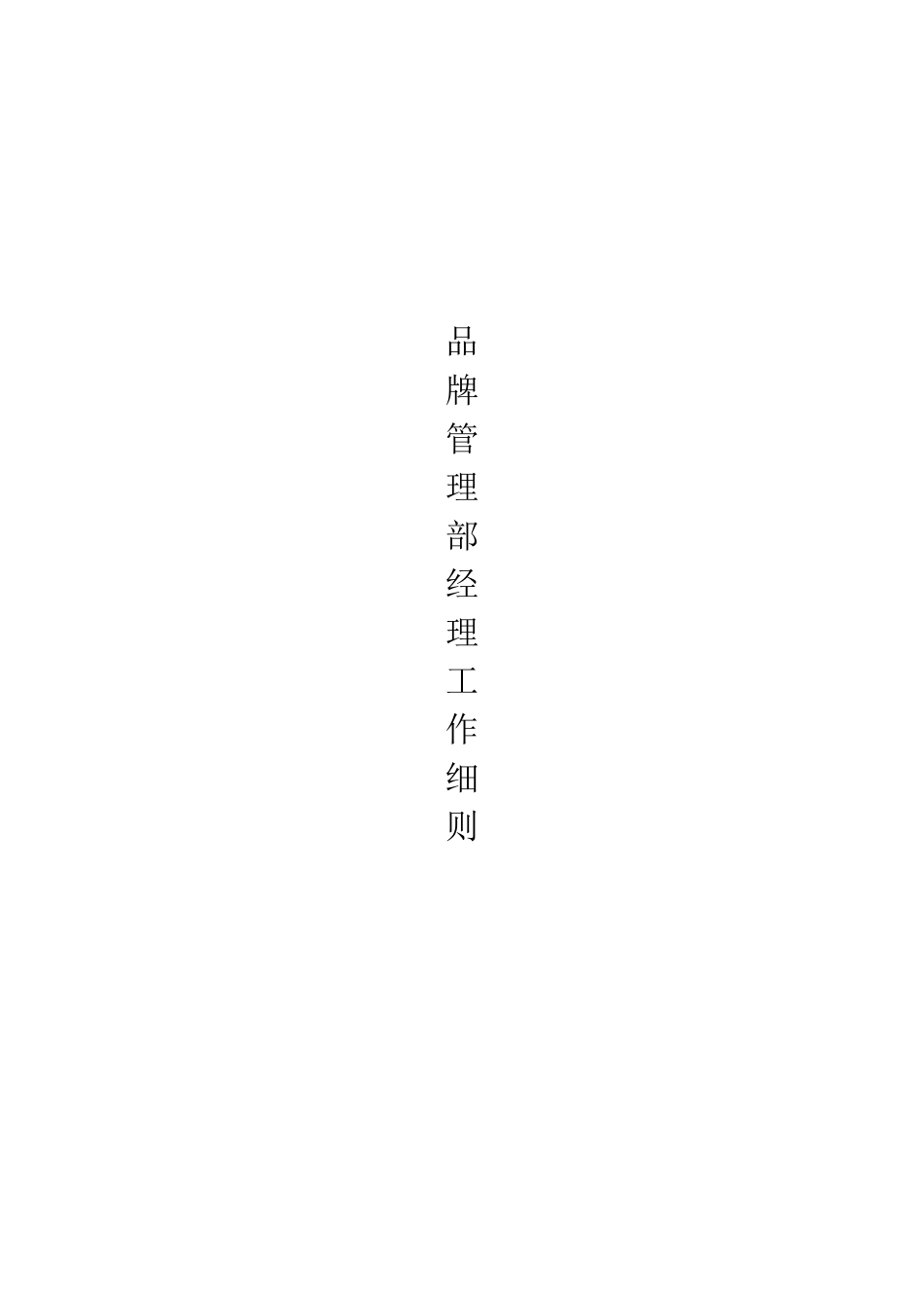 品牌管理经理的岗位职责_第1页