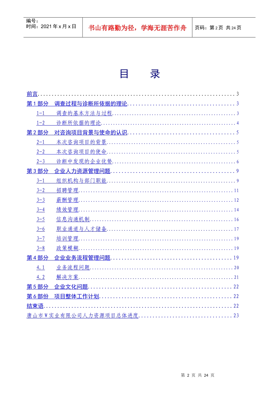 唐山市W实业有限公司人力资源咨询项目诊断报告(1)_第2页