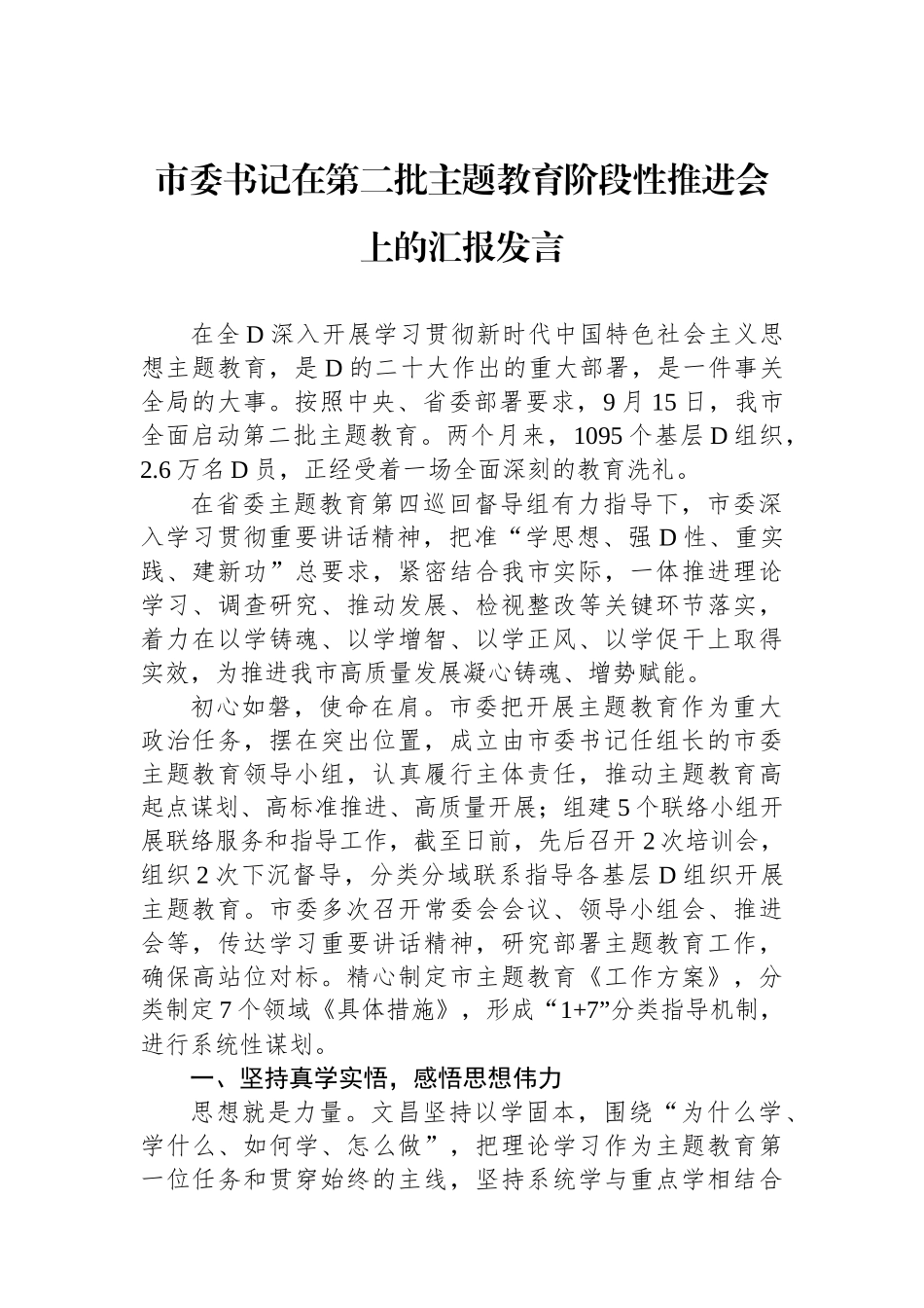市委书记在第二批主题教育阶段性推进会上的汇报发言_第1页