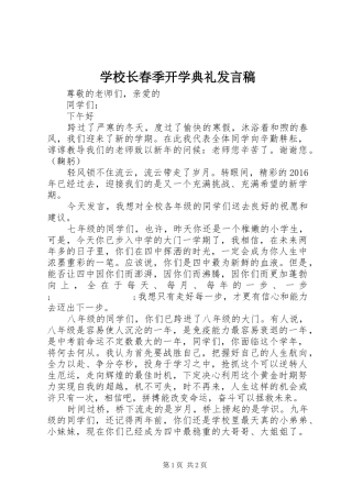 学校长春季开学典礼发言稿范文