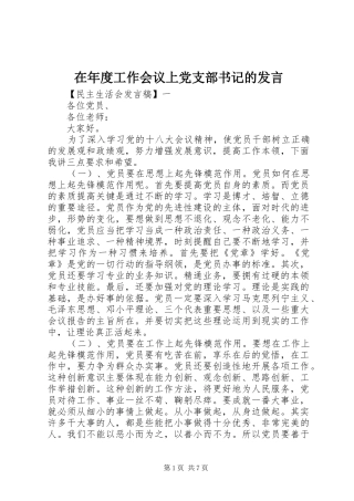 在年度工作会议上党支部书记的发言稿