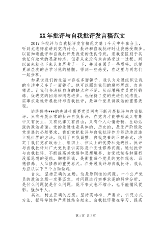 XX年批评与自我批评发言范文
