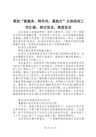 原创“抓服务、转作风、重执行”主体活动工作汇报，研讨发言稿，典型发言稿