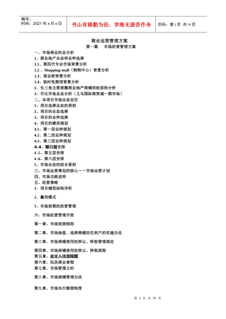 商业运营管理方案1114218412_第1页