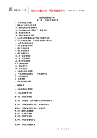 商业运营管理方案1114218412