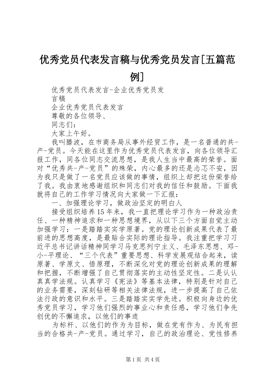 优秀党员代表发言与优秀党员发言[五篇范例]_第1页