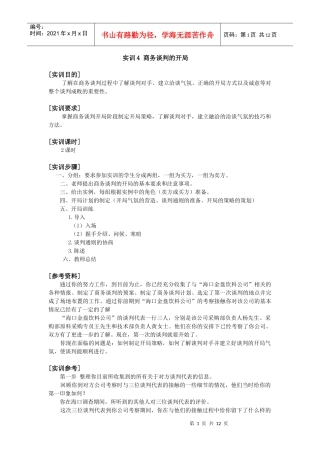 商务谈判的开局