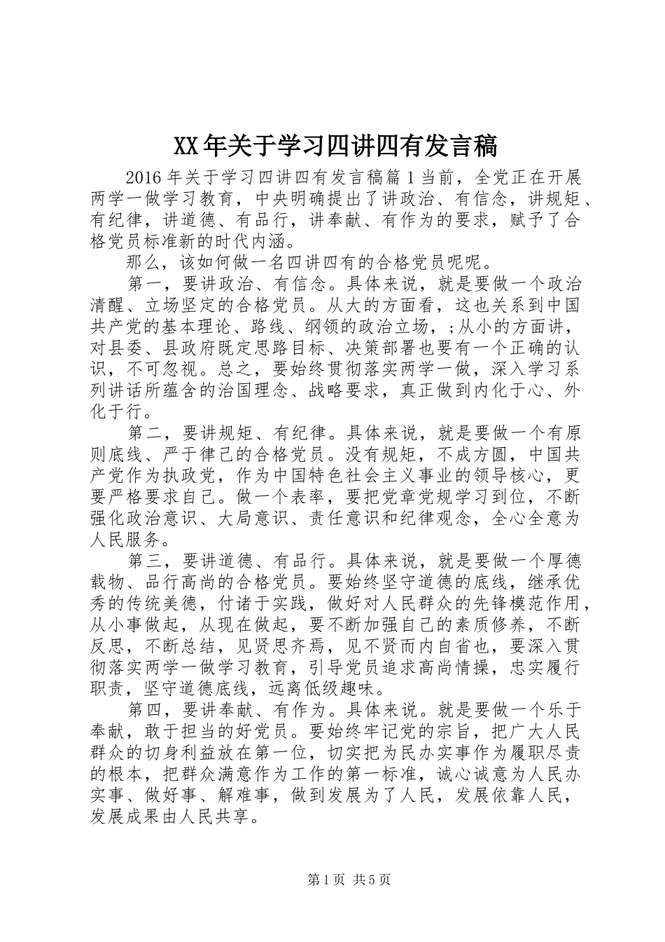 XX年关于学习四讲四有发言_第1页