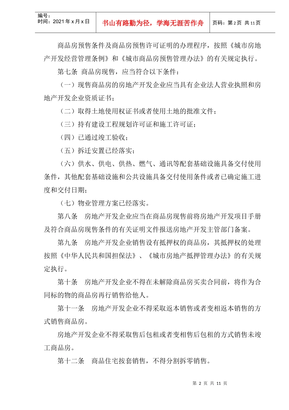 商品房销售管理办法_第2页