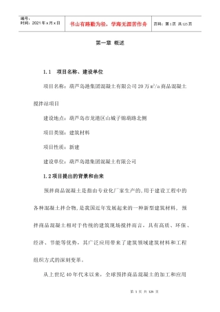 商品混凝土搅拌站项目可行性研究报告(DOC 92页)