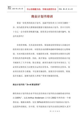 商业计划书编写专业培训