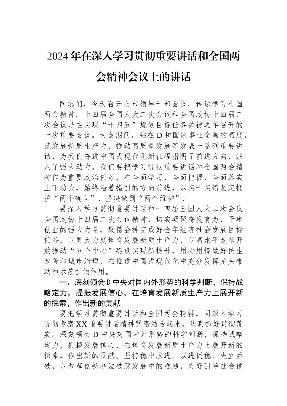 2024年在深入学习贯彻总书记重要讲话和全国两会精神会议上的讲话_第1页