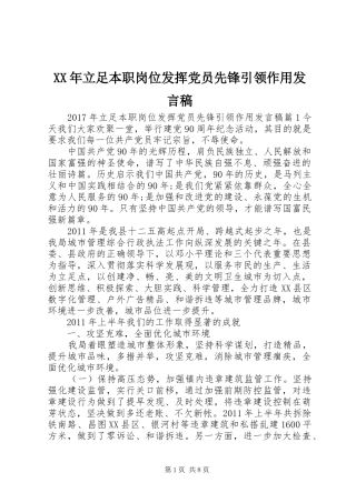 XX年立足本职岗位发挥党员先锋引领作用发言