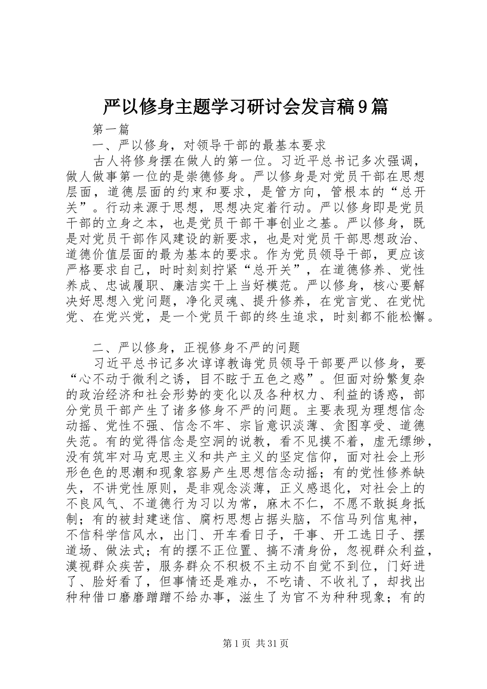 严以修身主题学习研讨会发言9篇_第1页