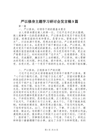 严以修身主题学习研讨会发言9篇